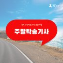 하림유통전국탁송대리 | 주말 탁송기사 투잡 정체 속에서 확실한 수입 올리는 노하우