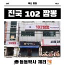 진국102짬뽕 이미지