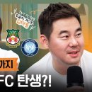 한국판 렉섬FC가 가능하다고?! 축구선수부터 구단 대표까지 축구산업의 왕 김태륭 대표 l (허성범, 슈퍼맘 쥬니) 우왕좌왕 이미지