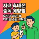 장애자녀와 함께 긍정교육실천으로 성장해가는 가족(2) | 📱 자녀 휴대폰 중독 예방법 – 부모가 해야 할 디지털 습관 교육법