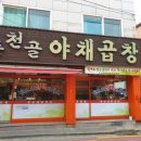 춘천골닭갈비 이미지