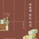 우아한 노년을 위한 품격있는 대화법 | 마흔에 읽는 다산 (2025) - 품격 있는 어른을 위한 인생 수업