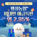 팽성농업협동조합본정지점 | 한가위 맞이 🌕연 2.95%🌕 팽성농협 비대면 특판
