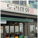 강동-천호-1136 | 도리상회 천호본점 천호역술집 친구랑 다녀온 후기