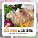 상봉로 134 (2) | 오션 상봉점 내돈내산 후기, 회 맛은 좋지만 가격은 글쎄