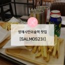 [Delicious] 양재시민숲 수제버거 맛집 살모스231 솔직후기, SALMOS231 메뉴 / 가격