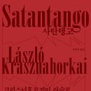 ㈜삼전 | ‘사탄 탱고(Satantango)’를 읽고