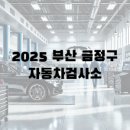 금정종합자동차서비스 이미지