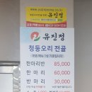 죽향골 청둥오리전문점 유진정