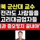 "전라도민을 등쳐먹는 고리대금업자, 더불어 민주당" 전북 군산대 교수 이양승 강변. 이미지