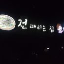 전때리는집 이미지