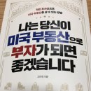 나는 당신이 미국 부동산으로 부자가 되면 좋겠습니다. - 고미연 지음 독서후기입니다.