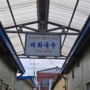 아화제면(경주아화전통국수) 네이버블로그