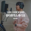 원더뮤직실용음악학원