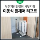 부산지방검찰청서부지청민원실 | [이동식 휠체어 리프트] 부산 지방검찰청 서부지청
