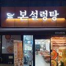 본설렁탕전주금암점 이미지