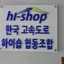 한국고속도로휴게소하이숍협동조합