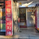 전효섭스포츠활법마사지 네이버블로그