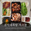 전주서곡중학교 | 전주효자동맛집 권씨네족발 서곡점 한끼든든 포장주문 후기