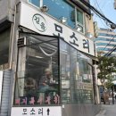 길음농장 | 길음동 맛집 :: 길음 모소리 길음역 고기집 돼지 특수부위 맛집