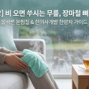 초원명품한방약초 | 무릎 통증 잡는 올바른 온찜질 수칙 & 동의보감 약초 우슬 효능