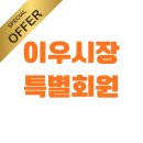 장대길 | 중국이우시장 소싱투어 타오바오 알리바바 1688 구매대행 배대지 시장조사단 후기