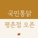 국민통닭 - 동대문구 전농로29길 97 | 국민통닭