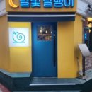 달빛달팽이