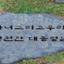 봉하마을 "박석" (대부님이 올려주신 사진을 보고) 이미지
