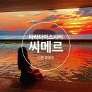 인천 파라다이스시티 씨메르 아쿠아스파 수영장 인피니티바 주차 후기