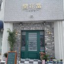 [군산 맛집] 분위기 좋은 프랑스 가정식 ‘개화당’