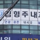 김형주내과의원 이미지