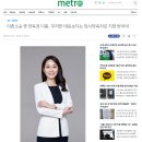 * 김민정변호사님 “양육권 다툼 시 대응방법”에 관한 내용으로 메트로신문에 게재 이미지