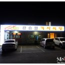 강승월기사식당 이미지