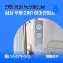씨유 진해용원일신님점 | 진해 용원 녹산일신님 삼성 무풍 2in1 에어컨청소
