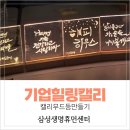 캘리그라피로 꾸미는 나만의 작품 | 기업 힐링캘리그라피 출강｜직원연수프로그램｜비전 캘리 무드등 강의