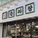 목포돌짜장 | 목포 평화광장 돌판짜장 후기