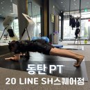 센텀지수아파트 | 동탄 PT 20 LINE SH스퀘어점에서 EMS PT 후기