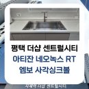 the도담 | [도담케어싱크] 평택 지제역 더샵 센트럴시티 주방...사각싱크볼과 에떼르노 EK6001 폭포수전 교체 후기