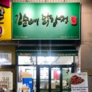 김순례닭강정김포