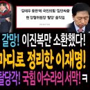 태영호의 공천 갈망! 이진복 수석만 소환했다!ㅋ 태영호 난동을 한마디로 정리한 이재명! / 국힘 강서 당협위원장 탈당각! 국힘 아수라 이미지