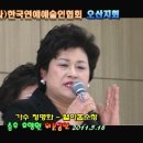 오산시,자원봉사센터/성인가요,인기가요,대중가요,트로트듣기,중년가요,한국연예예술인협회 오산지회,위문공연단-가수 정명화/열아홉순정-2011.5.18 이미지