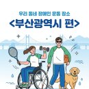 부산광역시장애인종합복지관 | [부산 장애인 운동 장소] 휠체어도 OK! 수중재활부터 1:1 PT까지, 부산광역시 건강 명소 BEST 8