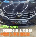 클린모터스 | 이천 JS 모터스 르노 SM5 헤드라이트 외형복원 황변 노후화