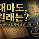 대마도는 정말 우리 땅이었을까? 조선왕조실록이 말해주는 진실