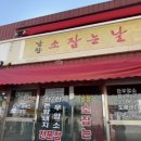 남창소잡는날
