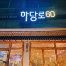 하당로 | [목포평광카페] 하당로60: 고즈넉한 한옥분위기카페 목포데이트