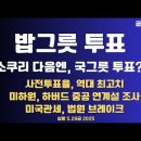 밥그릇 투표/소쿠리 다음엔,국그릇 투표/사전투표율 역대최고치 전망/하원위원회,하버드 중국공산당 연계설 조사...5.30금 [공병호TV] 이미지