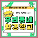 [2023년 6월 신내2동] 중랑환경교육센터 탐방 &amp; 샴푸바 만들기(6/13) 이미지