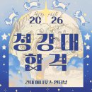 청강어린이학원 | 청강대학교 만화캐릭터일러스트전공 합격생 인터뷰! [건대 애니포스 2026학년도 합격생 인터뷰]